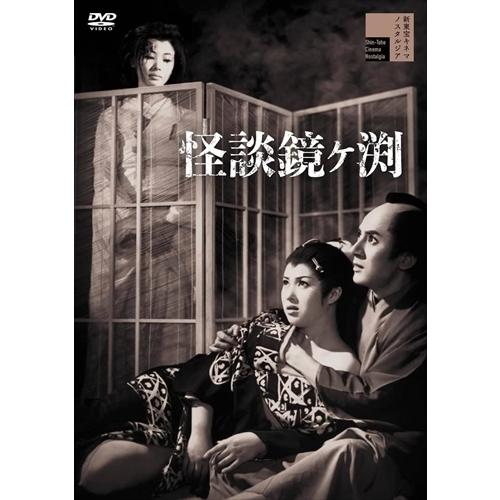 【おまけCL付】新品 怪談鏡ヶ渕 / 北沢典子 (DVD) HPBR2102-HPM