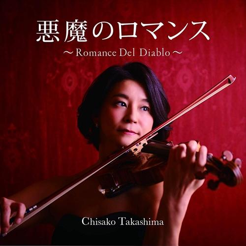 【おまけCL付】新品 悪魔のロマンス~Romance Del Diablo~ / 高嶋ちさ子 (CD...