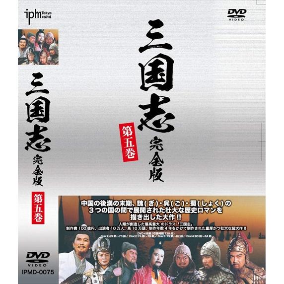 【おまけCL付】新品 三国志完全版 第五巻 DVD4枚組 (DVD) IPMD-0075-IPM