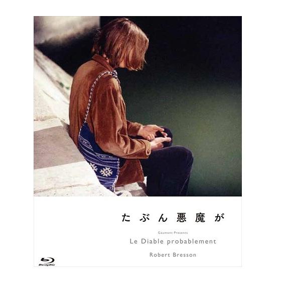 【特典CL付】新品 たぶん悪魔が / アンリ・ドゥ・モブラン、アントワーヌ・モニエ (Blu-ray...