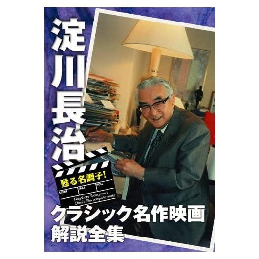 【特典CL付】新品 甦る名調子!淀川長治クラシック名作映画解説全集 II / (DVD) IVCF-...