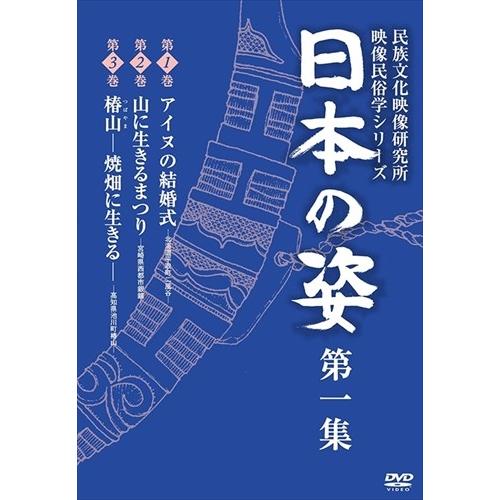 【特典CL付】新品 日本の姿 第一集 / (DVD) IVCK-1003-IVC