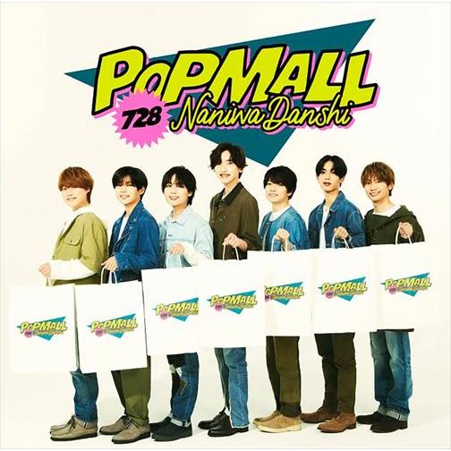 【特典CL付】POPMALL(通常盤) / なにわ男子 (CD) JACA6075