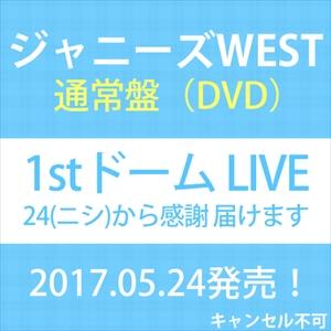 【おまけCL付】新品 ジャニーズWEST 1stドーム LIVE ?24 (ニシ)から感謝 届けます...