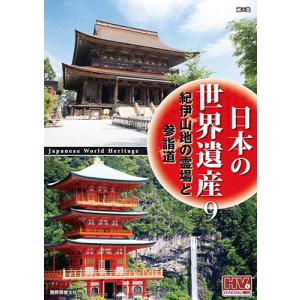 新品 日本の世界遺産 9 紀伊山地の霊場と参詣道 / （DVD）JHD-6009-KEEP｜pigeon-cd