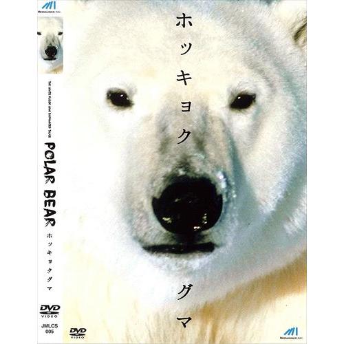 【おまけCL付】新品 ホッキョクグマ / (DVD) JMLCS-005-ARC