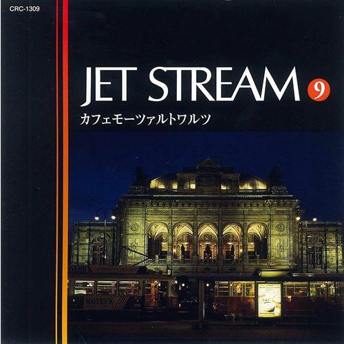 【おまけCL付】新品 ジェットストリーム9 カフェモーツァルトワルツ ／JET STREAM （CD...