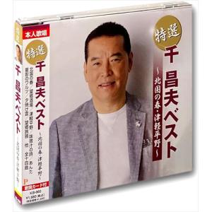 新品 千昌夫 ベスト&ベスト (CD) PBB-019 : c.s.c Yahoo!店 - 通販