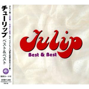 【おまけCL付】新品 チューリップ ベスト＆ベスト／TULIP (CD) KB-56｜ピジョン