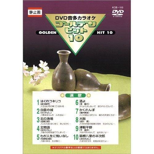 【おまけCL付】新品 DVDカラオケ ゴールデンヒット10 −演歌−／カラオケ （DVD） KCB-...