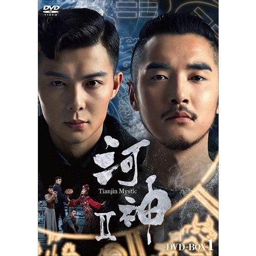 【おまけCL付】新品 河神II-Tianjin Mystic- DVD-BOX1 / (DVD) K...