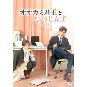 オオカミ君王(キング)とひつじ女王(クイーン) DVD-BOX1〈6枚組〉 新品 オオカミ君王＜キング＞とひつじ女王＜クイーン＞ DVD-BOX1