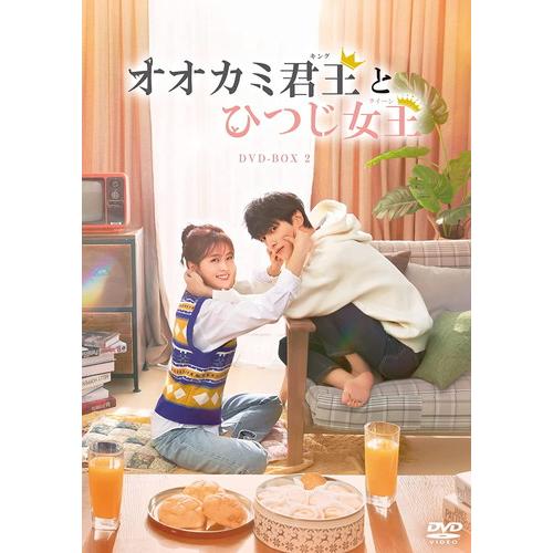 【特典CL付】新品 オオカミ君王＜キング＞とひつじ女王＜クイーン＞ DVD-BOX2 / レオ・ロー...