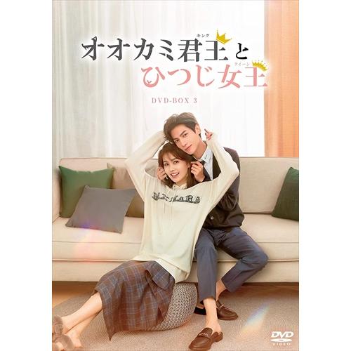 【特典CL付】新品 オオカミ君王[キング]とひつじ女王[クイーン] DVD-BOX3 / レオ・ロー...