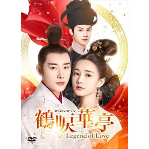 【おまけCL付】新品 鶴唳華亭[かくれいかてい]〜Legend of Love〜 DVD-BOX2 / (DVD) KEDV846-TC｜pigeon-cd