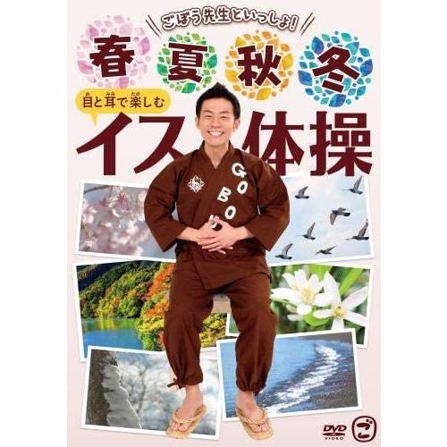 【特典CL付】新品 ごぼう先生といっしょ! 春・夏・秋・冬 目と耳で楽しむイス体操 /  (DVD)...