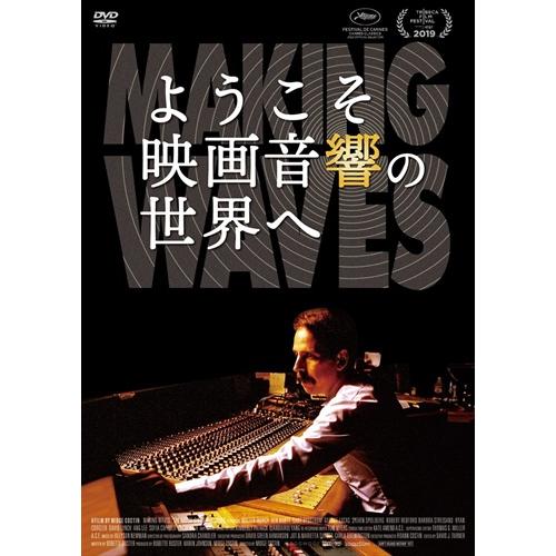 【おまけCL付】新品 ようこそ映画音響の世界へ /  (DVD) KIBF2744-KING