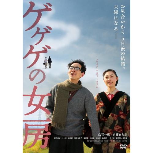 【おまけCL付】新品 ゲゲゲの女房 / 監督:鈴木卓爾 (DVD) KIBF2853-KING