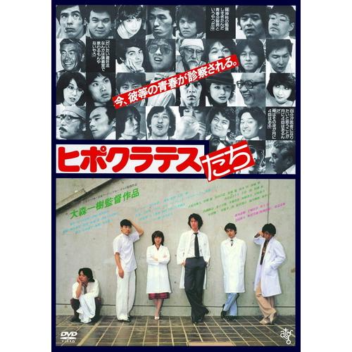 【おまけCL付】新品 ヒポクラテスたち / 監督:大森一樹 (DVD) KIBF2900-KING