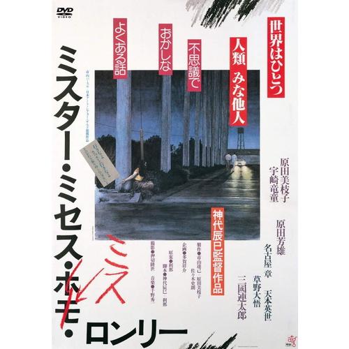 【おまけCL付】新品 ミスター・ミセス・ミス・ロンリー / 監督:神代辰巳 (DVD) KIBF29...