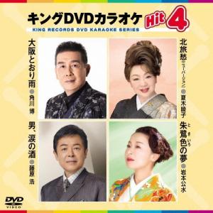 【おまけCL付】新品 キング・DVDカラオケHIT4 /  (DVD) KIBK222-KING｜pigeon-cd