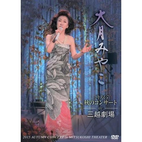 【特典CL付】新品 大月みやこ2015秋のコンサートin三越劇場 / 大月みやこ (DVD) KIB...