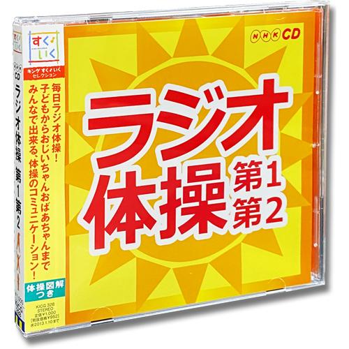 【特典CL付】新品 NHK ラジオ体操〜第1・第2〜 体操図解つき （CD）KICG-328