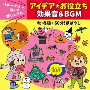 【特典CL付】新品 行事・イベントを楽しく盛り上げる アイデア・お役立ち 効果音＆ＢＧＭ 秋・冬編＋...
