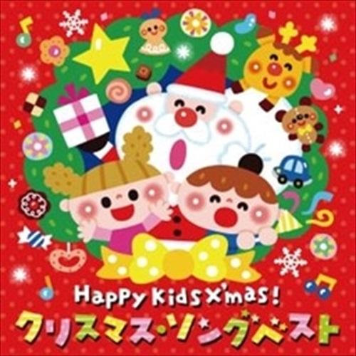 【おまけCL付】新品 Happy Kids X&apos;mas! クリスマス・ソング ベスト〜パーティのため...