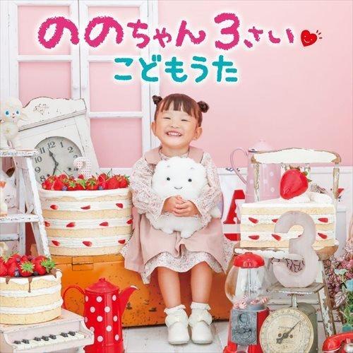 【おまけCL付】新品 ののちゃん 3さい こどもうた / ののちゃん(村方乃々佳) (CD) KIC...