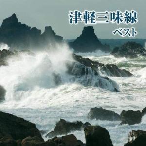 【おまけCL付】新品 津軽三味線 ベスト / オムニバス (CD) KICW6634-SK｜pigeon-cd