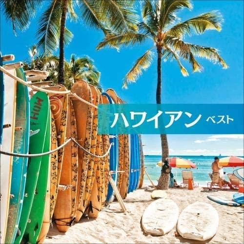 【おまけCL付】新品 ハワイアン ベスト / オムニバス (CD) KICW6645-SK