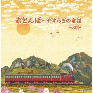 【おまけCL付】赤とんぼ〜やすらぎの童謡 ベスト /  (2CD) KICW7050-SK｜pigeon-cd