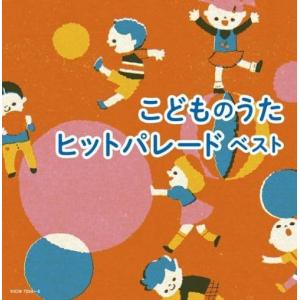 【おまけCL付】こどものうたヒットパレード ベスト /  (2CD) KICW7054-SK｜pigeon-cd