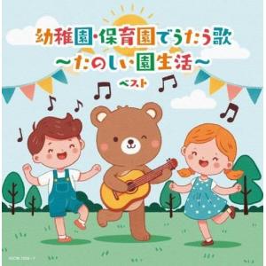 【おまけCL付】幼稚園・保育園でうたう歌〜たのしい園生活〜 ベスト /  (2CD) KICW7056-SK｜pigeon-cd