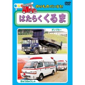 のりものだいすき はたらくくるま (DVD) KID-1201-KEEPの商品画像