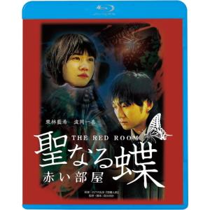 【おまけCL付】新品 聖なる蝶 赤い部屋 / 監督:吉田浩太 (Blu-ray) KIXF1714-KING｜pigeon-cd