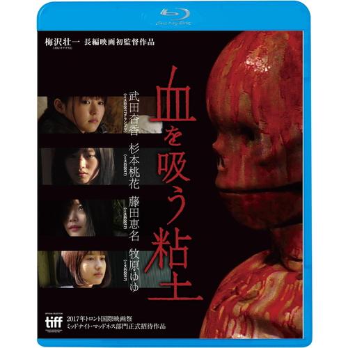 【特典CL付】 新品 血を吸う粘土 / 監督:梅沢壮一 (Blu-ray) KIXF1726-KIN...