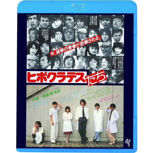 【おまけCL付】新品 ヒポクラテスたち / 監督:大森一樹 (Blu-ray) KIXF1750-K...