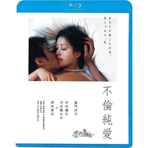 【おまけCL付】新品 不倫純愛 / 監督:矢崎仁司 (Blu-ray) KIXF1753-KING