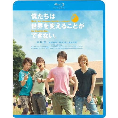 【おまけCL付】新品 僕たちは世界を変えることができない。 / 監督:深作健太 (Blu-ray) ...