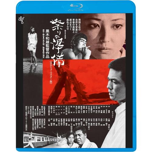 【おまけCL付】新品 祭りの準備 / 監督:黒木和雄 (Blu-ray) KIXF1762-KING
