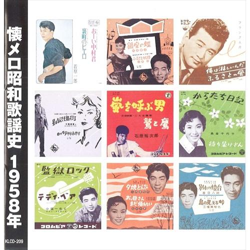 新品 懐メロ昭和歌謡史1958＜昭和33年＞ /  (CD) KLCD-209-KEEP