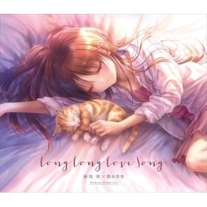 【特典CL付】新品 Long Long Love Song / 麻枝准×熊木杏里 (CD) KSLA...