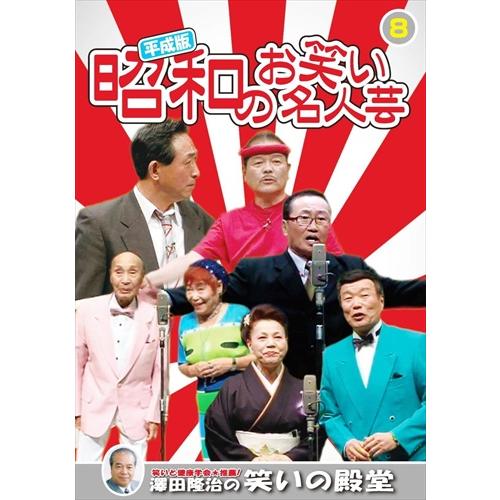 新品 平成版・昭和のお笑い名人芸 8 /  (DVD) KVD-3908-KEEP