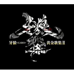 【おまけCL付】新品 TVシリーズ『牙狼&lt;GARO&gt;』ベストアルバム 牙狼＜GARO＞黄金歌集「牙狼...