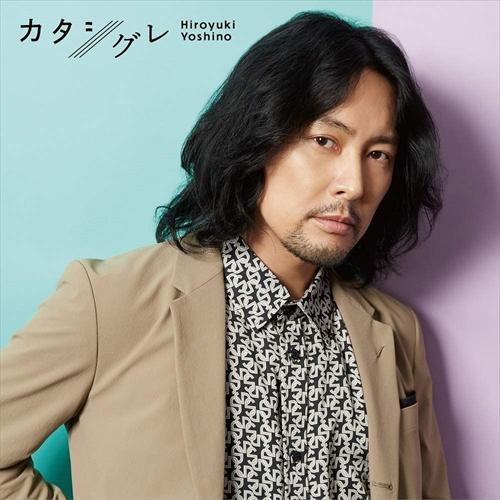 【おまけCL付】新品 吉野裕行 1stフルアルバム「カタシグレ」(通常盤) / 吉野裕行 (CD) ...