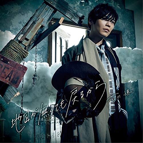 【特典CL付】新品 地図が無くても戻るから （初回限定盤） / 古川慎 (SingleCD+DVD)...