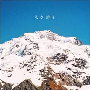 【おまけCL付】新品 永久凍土 / 日食なつこ (CD) LDKCD296-SK