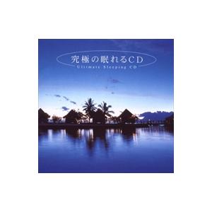 【おまけCL付】新品 究極の眠れるCD / （CD）MF-3901-SK｜pigeon-cd